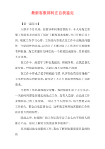 最新客服部转正自我鉴定