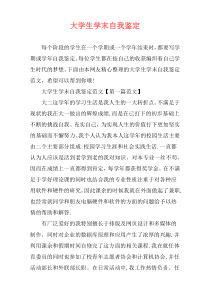 大学生学末自我鉴定