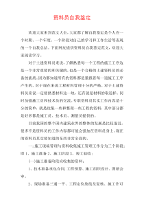 资料员自我鉴定