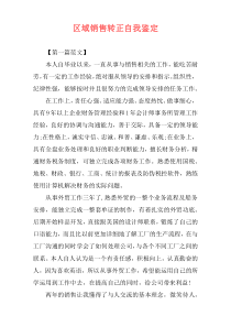 区域销售转正自我鉴定