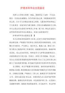 护理本科毕业自我鉴定