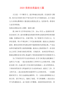 2020党校自我鉴定三篇