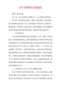 2020钻探转正自我鉴定