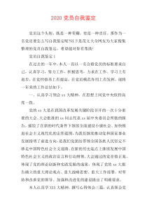 2020党员自我鉴定