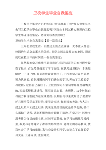 卫校学生毕业自我鉴定