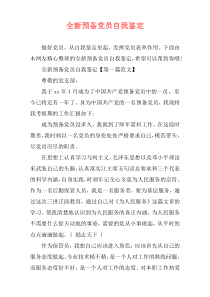 全新预备党员自我鉴定