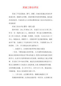 采油工综合评议