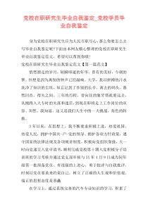 党校在职研究生毕业自我鉴定_党校学员毕业自我鉴定