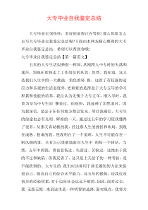 大专毕业自我鉴定总结