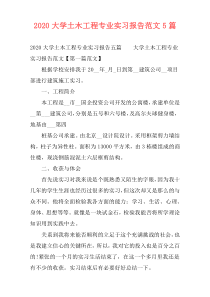 2020大学土木工程专业实习报告范文5篇