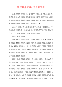 酒店服务管理实习自我鉴定