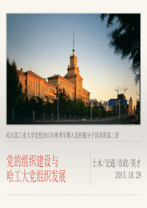 党的组织建设与哈工大党组织发展