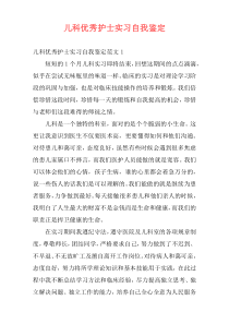 儿科优秀护士实习自我鉴定