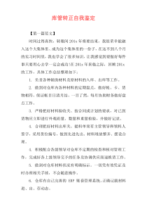 库管转正自我鉴定