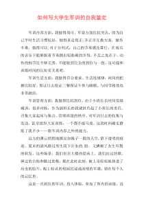 如何写大学生军训的自我鉴定