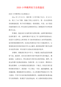 2020小学教师实习自我鉴定