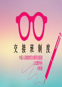 交接班制度ppt