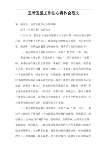 五带五强工作法心得体会范文