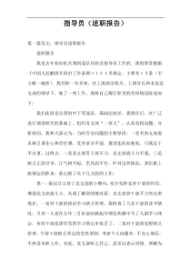 指导员（述职报告）