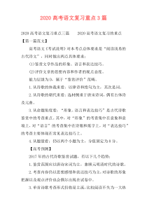 2020高考语文复习重点3篇