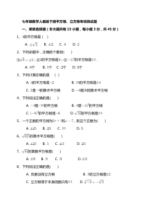 人教版七年级数学下册第6章-平方根、立方根专项测试题含答案