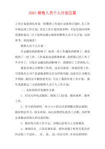 2021销售人员个人计划五篇