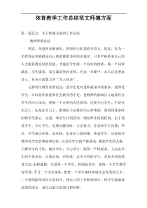 体育教学工作总结范文师德方面