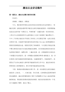 廉洁从业讲话稿件