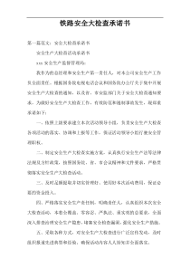 铁路安全大检查承诺书