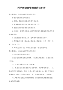 科学活动室管理员岗位职责