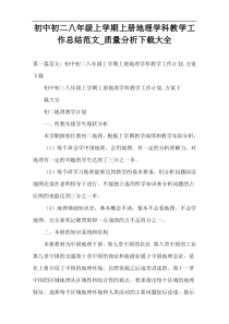 初中初二八年级上学期上册地理学科教学工作总结范文_质量分析下载大全