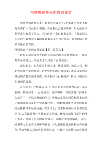 网络教育毕业的自我鉴定