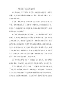 孝老爱亲少年事迹材料
