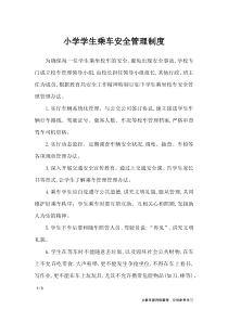 小学学生乘车安全管理制度