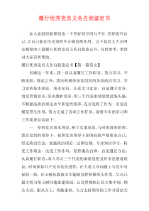 履行优秀党员义务自我鉴定书