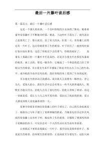 最后一片藤叶读后感