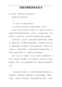 迎接双拥检查表态发言