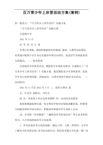 百万青少年上冰雪活动方案(案例)