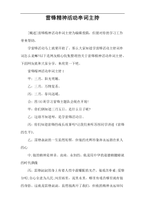 雷锋精神活动串词主持