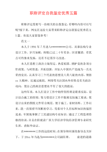职称评定自我鉴定优秀五篇