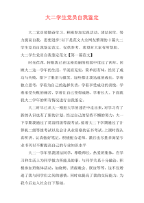 大二学生党员自我鉴定