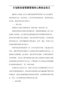 计划财务部预算管理岗心得体会范文