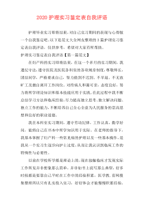 2020护理实习鉴定表自我评语