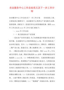 农业服务中心工作总结范文及下一步工作计划