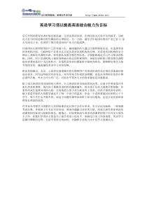 英语学习须以提高英语综合能力为目标