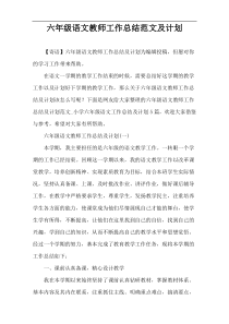 六年级语文教师工作总结范文及计划