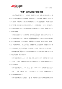 “有效”应对行测资料分析计算