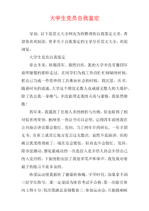 大学生党员自我鉴定