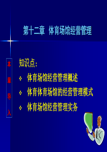 体育管理学第十二章