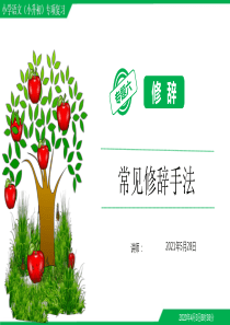 小学毕业考试(小升初)语文总复习常见修辞手法【精】